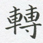 转