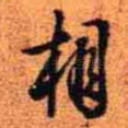 相