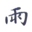 雨