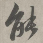 能
