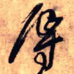 辱