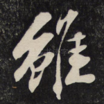 虽