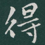 得