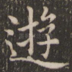 游