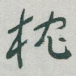 枕