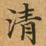 清