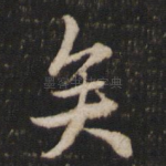 矣