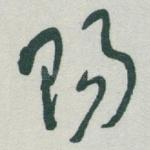 赐