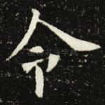 令