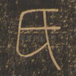 氏
