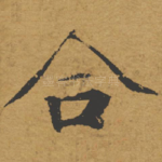 合