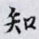 知