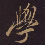 学