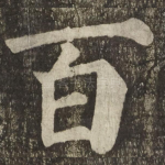 百