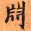 渊