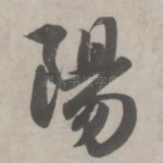 阳