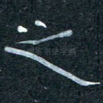 之