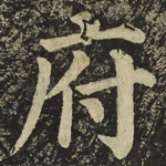 府