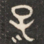子