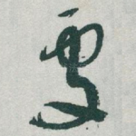 處