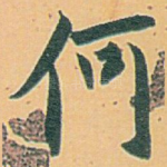 何