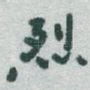 烈