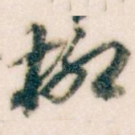 柳