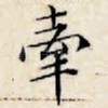 牵