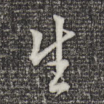 生