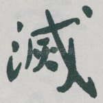 滅