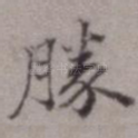 胜