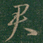 君