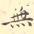 无