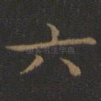 六
