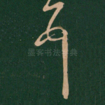 顿