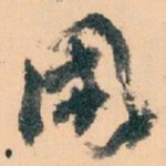 國