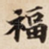 福