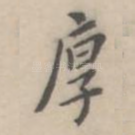 厚