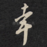 幸