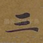三