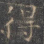 得
