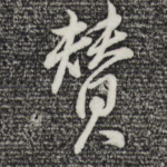 赞