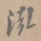 泓