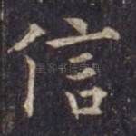 信