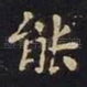 能