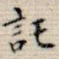 托
