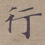 行