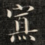 寡