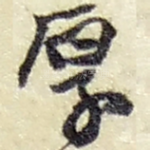 厚