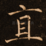 直